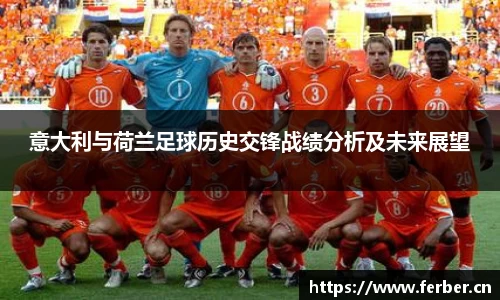 意大利与荷兰足球历史交锋战绩分析及未来展望