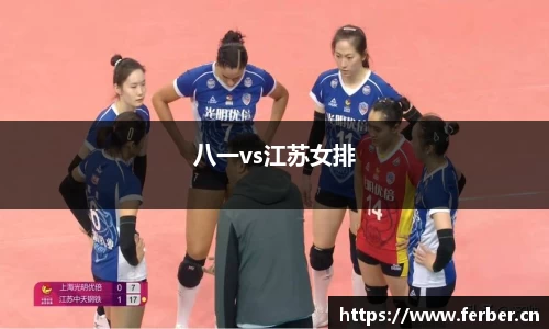 八一vs江苏女排