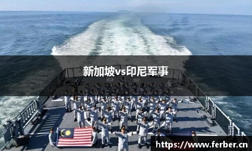 新加坡vs印尼军事