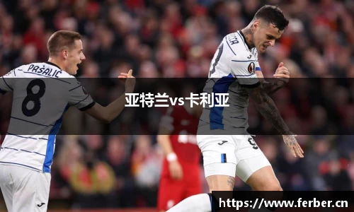 亚特兰vs卡利亚