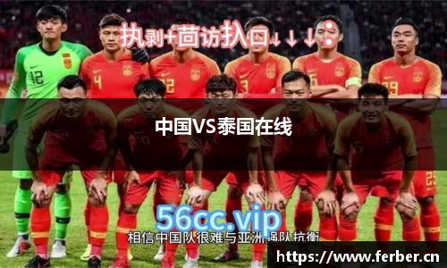 中国VS泰国在线