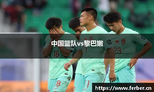 中国篮队vs黎巴嫩