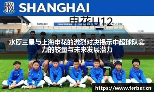 水原三星与上海申花的激烈对决揭示中超球队实力的较量与未来发展潜力
