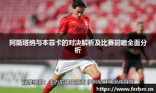 阿斯塔纳与本菲卡的对决解析及比赛前瞻全面分析