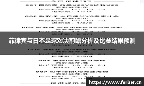 菲律宾与日本足球对决前瞻分析及比赛结果预测