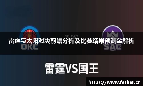 雷霆与太阳对决前瞻分析及比赛结果预测全解析
