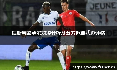 梅斯与欧塞尔对决分析及双方近期状态评估