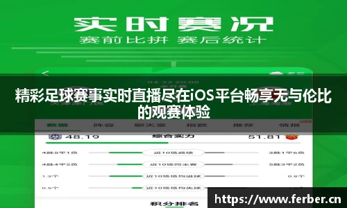 精彩足球赛事实时直播尽在iOS平台畅享无与伦比的观赛体验