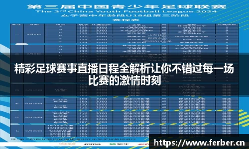 精彩足球赛事直播日程全解析让你不错过每一场比赛的激情时刻