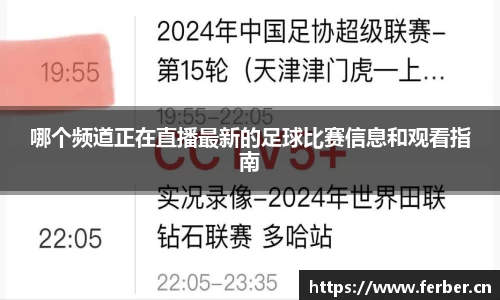 哪个频道正在直播最新的足球比赛信息和观看指南