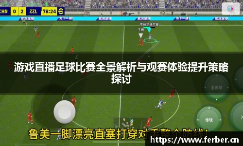 游戏直播足球比赛全景解析与观赛体验提升策略探讨
