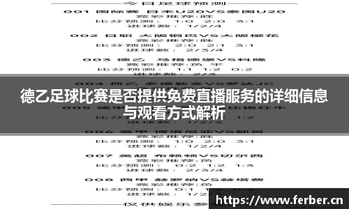德乙足球比赛是否提供免费直播服务的详细信息与观看方式解析