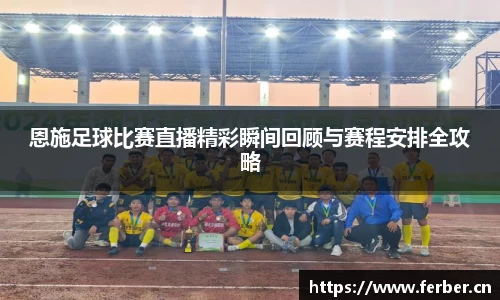 恩施足球比赛直播精彩瞬间回顾与赛程安排全攻略