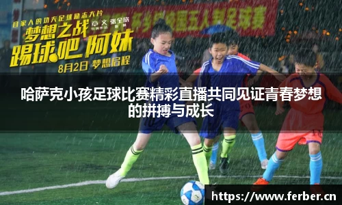 哈萨克小孩足球比赛精彩直播共同见证青春梦想的拼搏与成长