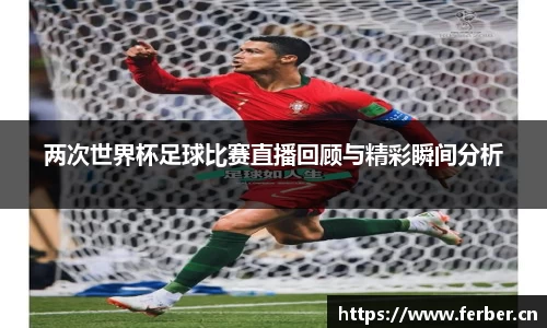 两次世界杯足球比赛直播回顾与精彩瞬间分析