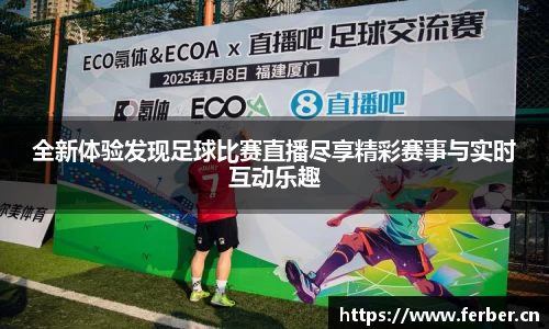 全新体验发现足球比赛直播尽享精彩赛事与实时互动乐趣