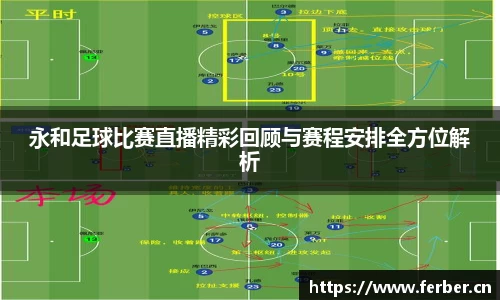 永和足球比赛直播精彩回顾与赛程安排全方位解析