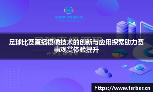 足球比赛直播摄像技术的创新与应用探索助力赛事观赏体验提升