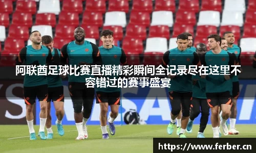 阿联酋足球比赛直播精彩瞬间全记录尽在这里不容错过的赛事盛宴