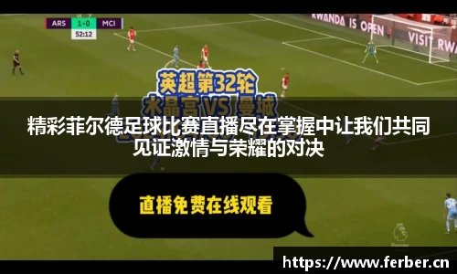 精彩菲尔德足球比赛直播尽在掌握中让我们共同见证激情与荣耀的对决