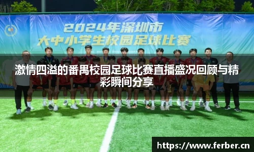激情四溢的番禺校园足球比赛直播盛况回顾与精彩瞬间分享