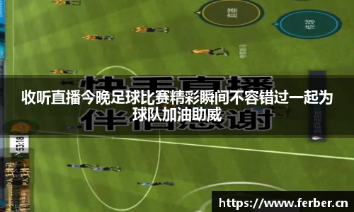 收听直播今晚足球比赛精彩瞬间不容错过一起为球队加油助威
