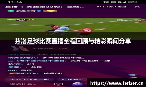 芬洛足球比赛直播全程回顾与精彩瞬间分享