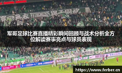 军哥足球比赛直播精彩瞬间回顾与战术分析全方位解读赛事亮点与球员表现