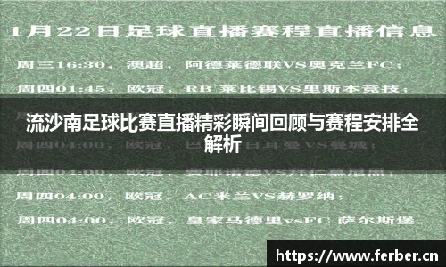 流沙南足球比赛直播精彩瞬间回顾与赛程安排全解析