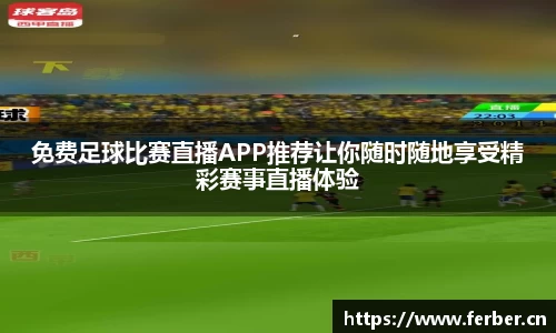 免费足球比赛直播APP推荐让你随时随地享受精彩赛事直播体验