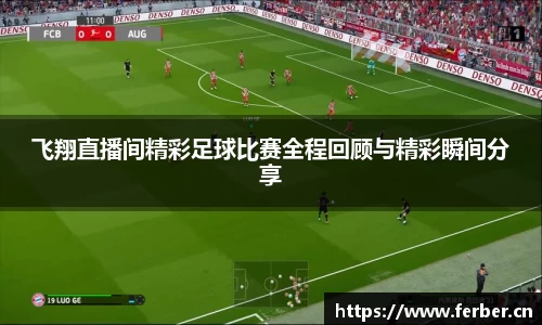 飞翔直播间精彩足球比赛全程回顾与精彩瞬间分享