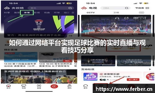 如何通过网络平台实现足球比赛的实时直播与观看技巧分享
