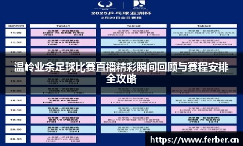 温岭业余足球比赛直播精彩瞬间回顾与赛程安排全攻略