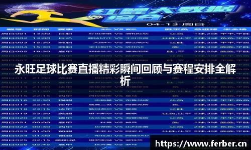 永旺足球比赛直播精彩瞬间回顾与赛程安排全解析