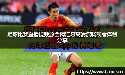 足球比赛直播视频源全网汇总高清流畅观看体验分享