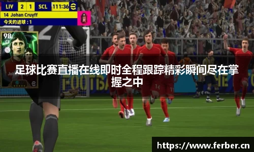 足球比赛直播在线即时全程跟踪精彩瞬间尽在掌握之中