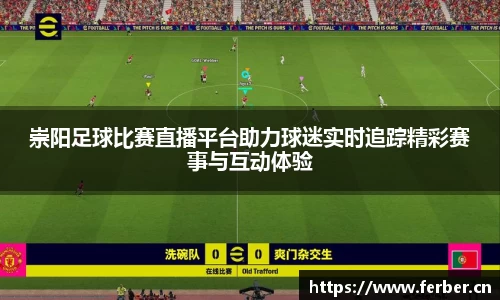 崇阳足球比赛直播平台助力球迷实时追踪精彩赛事与互动体验