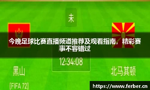 今晚足球比赛直播频道推荐及观看指南，精彩赛事不容错过