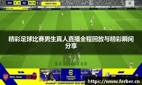 精彩足球比赛男生真人直播全程回放与精彩瞬间分享