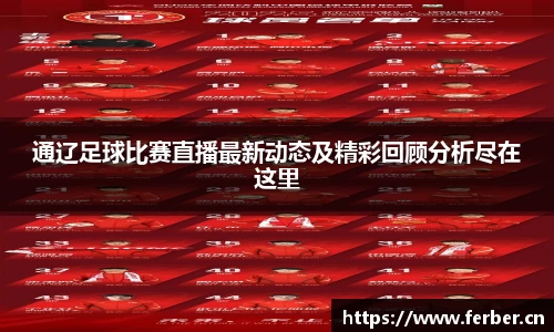 通辽足球比赛直播最新动态及精彩回顾分析尽在这里