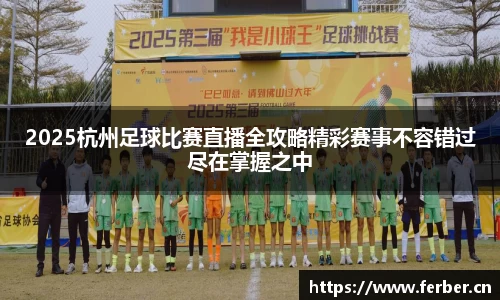 2025杭州足球比赛直播全攻略精彩赛事不容错过尽在掌握之中