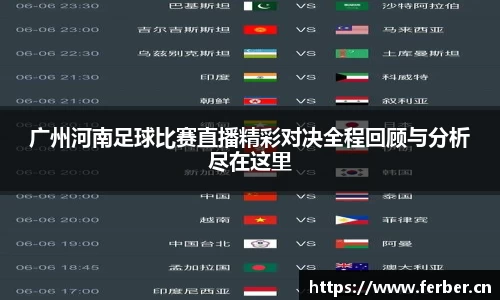 广州河南足球比赛直播精彩对决全程回顾与分析尽在这里