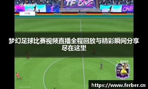 梦幻足球比赛视频直播全程回放与精彩瞬间分享尽在这里