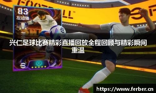 兴仁足球比赛精彩直播回放全程回顾与精彩瞬间重温