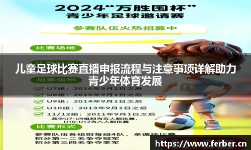 儿童足球比赛直播申报流程与注意事项详解助力青少年体育发展