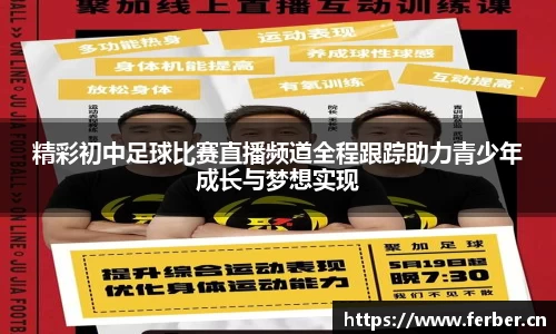 精彩初中足球比赛直播频道全程跟踪助力青少年成长与梦想实现