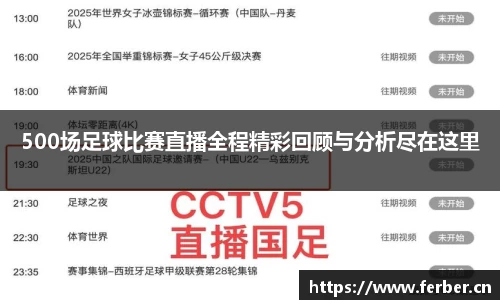 500场足球比赛直播全程精彩回顾与分析尽在这里