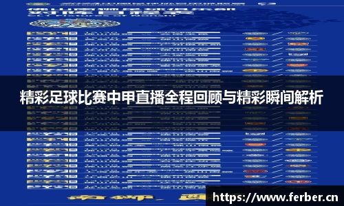 精彩足球比赛中甲直播全程回顾与精彩瞬间解析