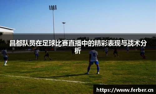 昌都队员在足球比赛直播中的精彩表现与战术分析