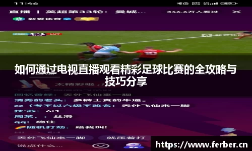 如何通过电视直播观看精彩足球比赛的全攻略与技巧分享